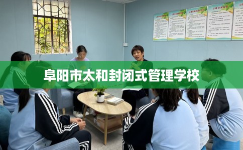 阜阳市太和封闭式管理学校