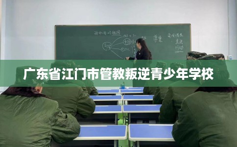 广东省江门市管教叛逆青少年学校