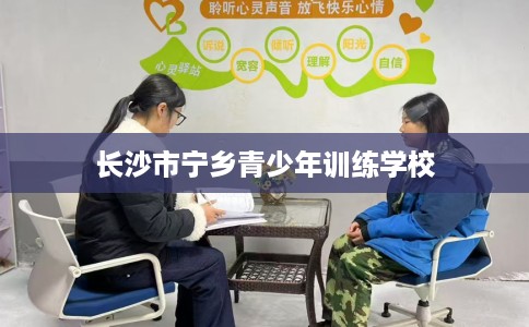 长沙市宁乡青少年训练学校 长沙市宁乡青少年训练学校