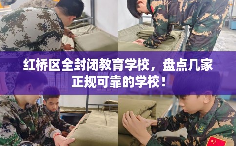 红桥区全封闭教育学校，盘点几家正规可靠的学校！