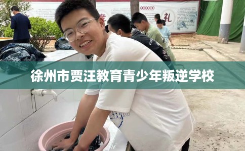 徐州市贾汪教育青少年叛逆学校