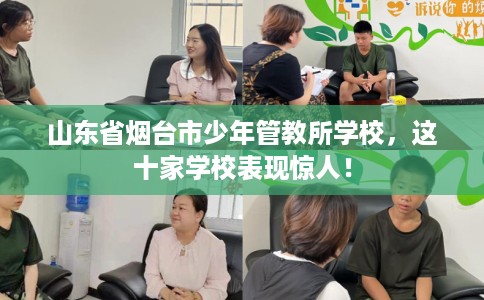 山东省烟台市少年管教所学校，这十家学校表现惊人！