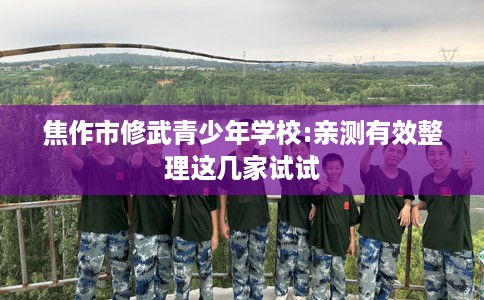 焦作市修武青少年学校:亲测有效整理这几家试试