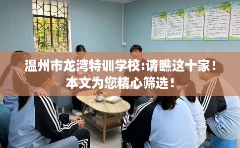 温州市龙湾特训学校:请瞧这十家！本文为您精心筛选！