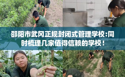 邵阳市武冈正规封闭式管理学校:同时梳理几家值得信赖的学校！