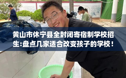 黄山市休宁县全封闭寄宿制学校招生:盘点几家适合改变孩子的学校！