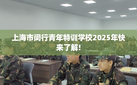 上海市闵行青年特训学校2025年快来了解!