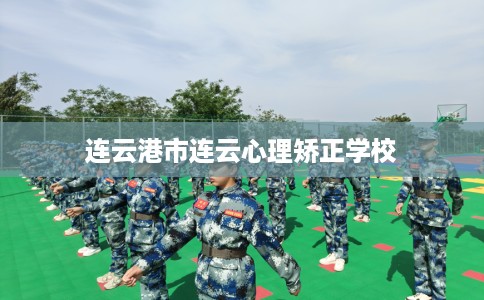 连云港市连云心理矫正学校