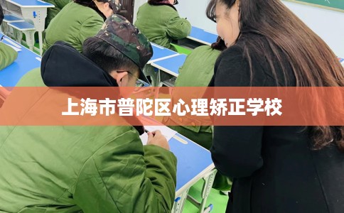 上海市普陀区心理矫正学校
