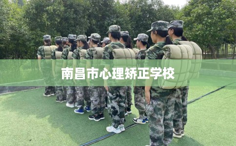 南昌市心理矫正学校