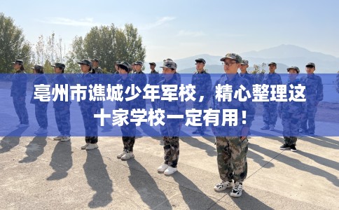 亳州市谯城少年军校，精心整理这十家学校一定有用！