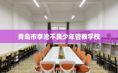 青岛市李沧不良少年管教学校
