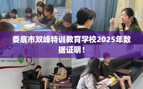 娄底市双峰特训教育学校2025年数据证明！