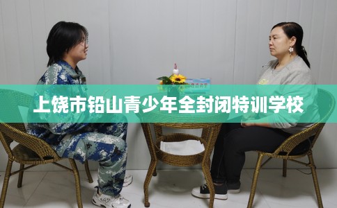 上饶市铅山青少年全封闭特训学校