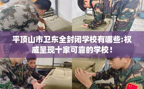 平顶山市卫东全封闭学校有哪些:权威呈现十家可靠的学校！