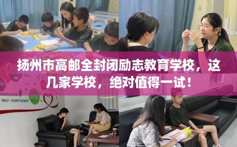 扬州市高邮全封闭励志教育学校,这几家学校,绝对值得一试! 扬州市高邮全封闭励志教育学校,这几家学校,绝对值得一试!