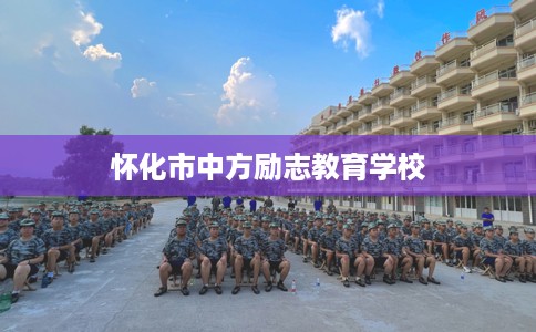 怀化市中方励志教育学校 怀化市中方励志教育学校