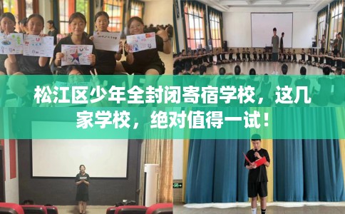 松江区少年全封闭寄宿学校，这几家学校，绝对值得一试！