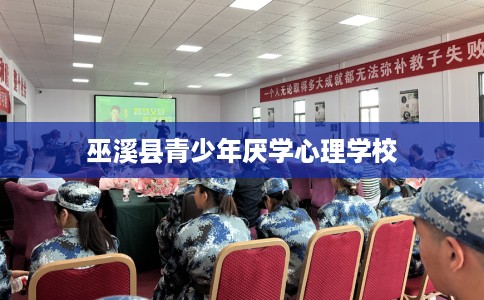 巫溪县青少年厌学心理学校