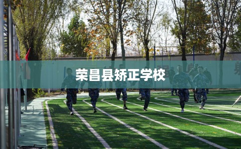 荣昌县矫正学校