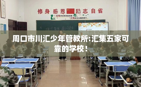 周口市川汇少年管教所:汇集五家可靠的学校！