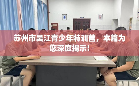 苏州市吴江青少年特训营，本篇为您深度揭示!