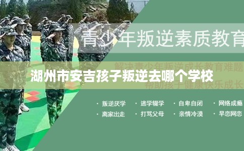 湖州市安吉孩子叛逆去哪个学校