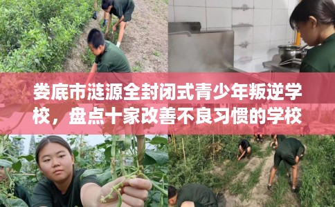 娄底市涟源全封闭式青少年叛逆学校，盘点十家改善不良习惯的学校！