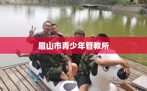 眉山市青少年管教所