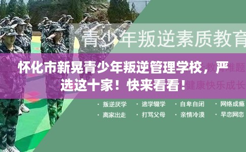 怀化市新晃青少年叛逆管理学校，严选这十家！快来看看！