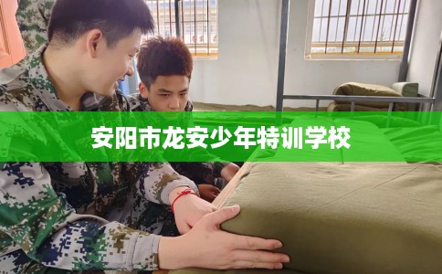 安阳市龙安少年特训学校