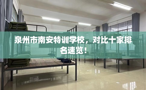 泉州市南安特训学校，对比十家排名速览！