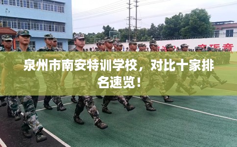 泉州市南安特训学校，对比十家排名速览！