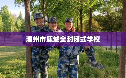 温州市鹿城全封闭式学校