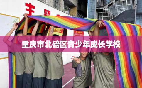 重庆市北碚区青少年成长学校
