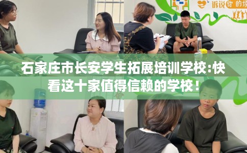 石家庄市长安学生拓展培训学校:快看这十家值得信赖的学校！