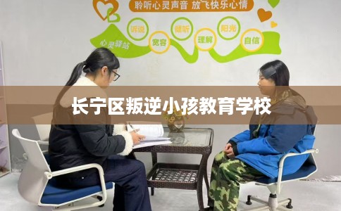 长宁区叛逆小孩教育学校
