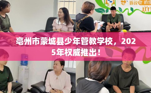 亳州市蒙城县少年管教学校，2025年权威推出！