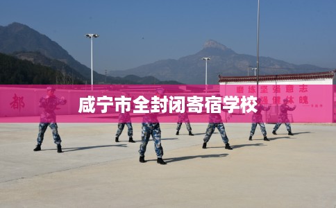 咸宁市全封闭寄宿学校