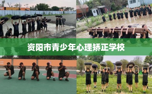 资阳市青少年心理矫正学校