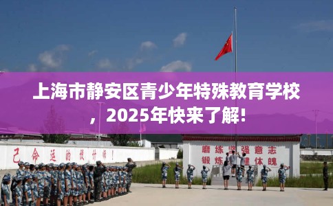 上海市静安区青少年特殊教育学校，2025年快来了解!
