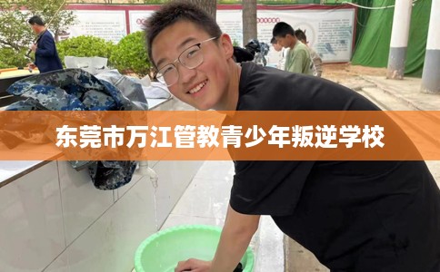 东莞市万江管教青少年叛逆学校