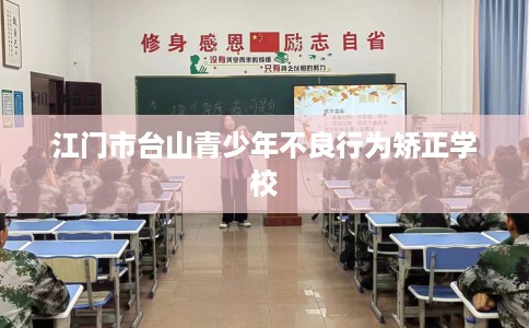 江门市台山青少年不良行为矫正学校 江门市台山青少年不良行为矫正学校