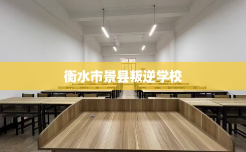 衡水市景县叛逆学校