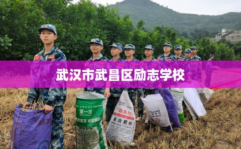 武汉市武昌区励志学校 武汉市武昌区励志学校