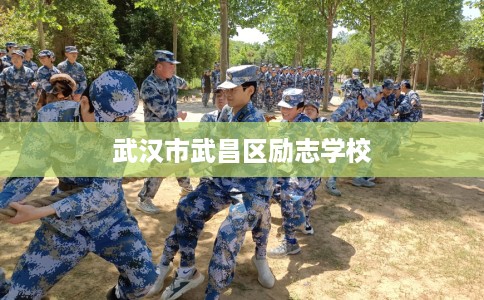 武汉市武昌区励志学校 武汉市武昌区励志学校