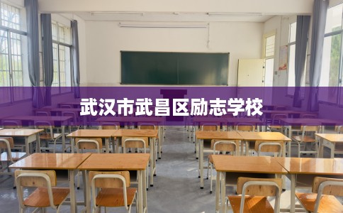 武汉市武昌区励志学校 武汉市武昌区励志学校