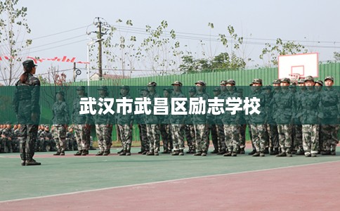 武汉市武昌区励志学校
