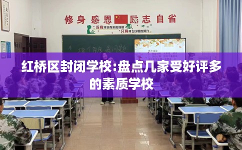 红桥区封闭学校:盘点几家受好评多的素质学校 红桥区封闭学校:盘点几家受好评多的素质学校