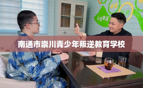 南通市崇川青少年叛逆教育学校